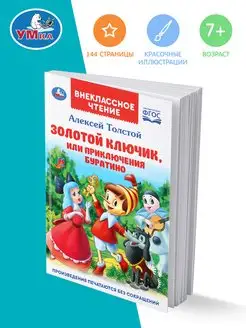 Книга детям сказка Золотой ключик или приключения Буратино