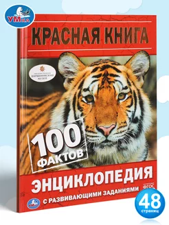 Энциклопедия для детей с заданиями Красная Книга