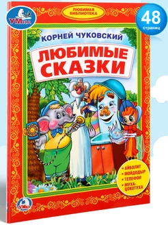 Книга для детей сборник Любимые сказки Чуковский для чтения