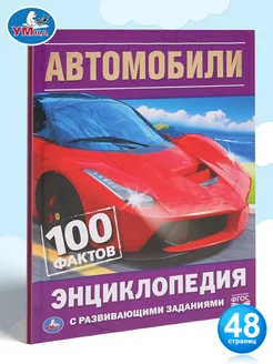 Книга детская энциклопедия с заданиями Автомобили 100 фактов