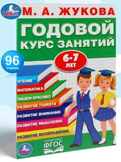 Книга для детей развивающая Годовой курс занятий 6-7 лет