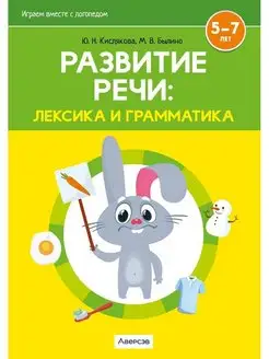 Развитие речи лексика и грамматика. 5 - 7 лет Часть 1