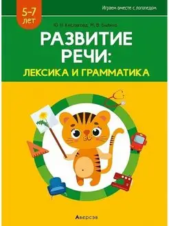 Развитие речи лексика и грамматика. 5 - 7 лет Часть 2