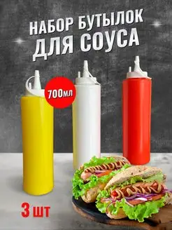 Соусник пластиковый бутылка для соуса набор