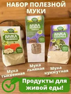 Набор мука льняная тыквенная кунжутная без глютена