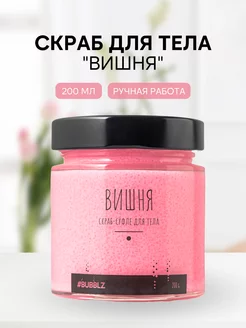 Скраб-суфле для тела Вишня, 200 мл