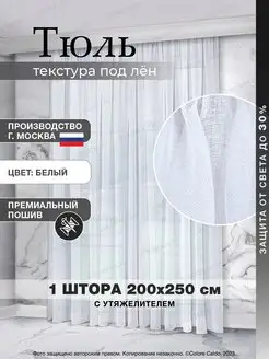 Тюль Лен 200 * 250