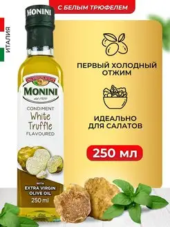 Оливковое масло с трюфелем нерафинированное Extra Virgin