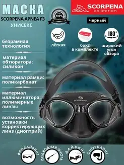 Маска для плавания SСORPENA APNEA F3, микрообъемная