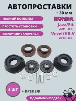 Проставки Honda Jazz, Fit, Vezel, Shuttle, Freed