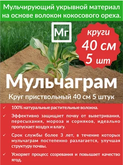 Кокосовый приствольный мульчирующий круг 40см - 5 шт