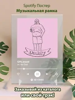 Постер GRLwood карточки. Картина GRLwood - I m Yer Dad