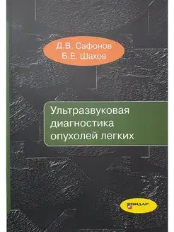 Ультразвуковая диагностика опухолей легких