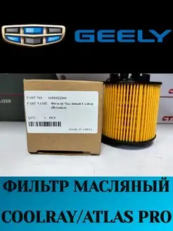 Фильтр масляный GEELY Coolray Atlas PRO 1056022300