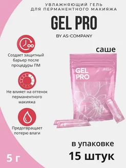 Gel PRO в саше (в упаковке 15 штук)