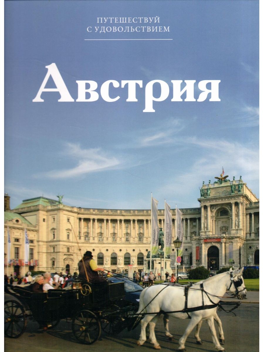 Австрия читать. Путешествуй с удовольствием. Австрия Путешествуй с удовольствием. Книги Путешествуй с удовольствием. Путешествие в удовольствие.