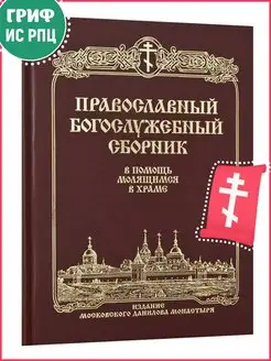 Православный Богослужебный сборник. В помощь молящимся