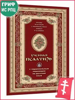 Псалтирь учебная с параллельным переводом на русский язык