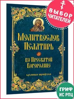 Молитвослов и Псалтирь ко Пресвятой Богородице крупный шрифт