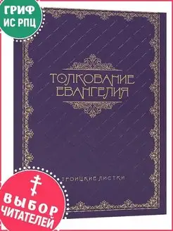 Толкование Евангелия. Троицкие листки