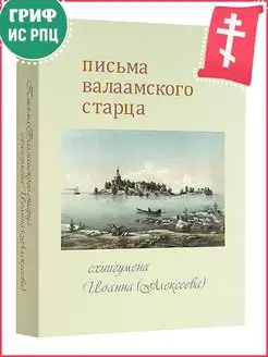 Письма Валаамского старца. Полное собрание писем