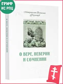 О вере, неверии и сомнении. Митрополит Вениамин (Федченков)