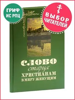 Слово старца христианам в миру живущим