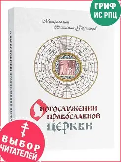 О Богослужении православной церкви