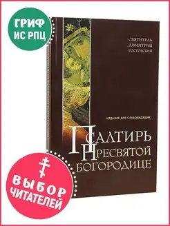 Псалтирь Пресвятой Богородице для слабовидящих