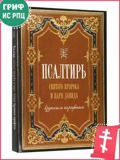 Псалтирь Святого пророка и царя Давида крупным шрифтом