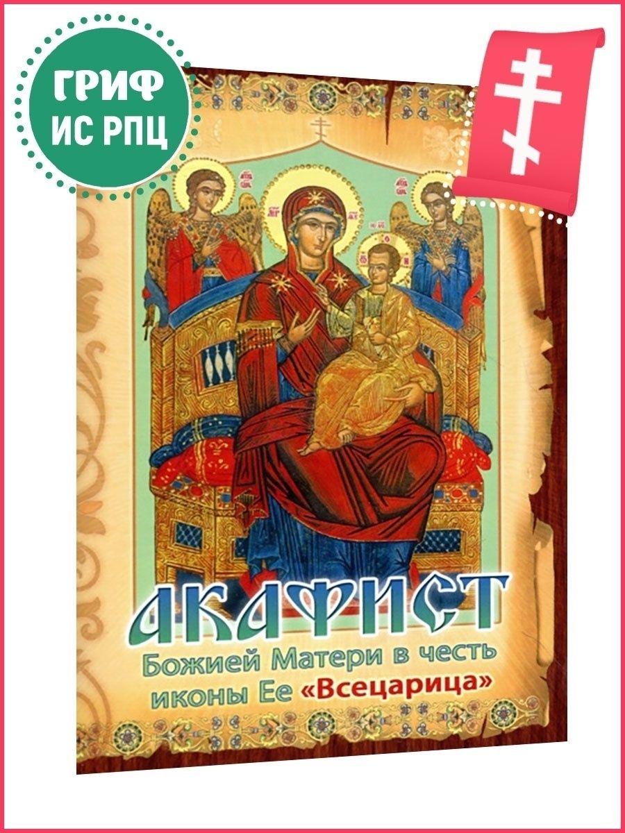 Акафист Всецарица.