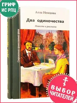 Два одиночества. Повесть и рассказы