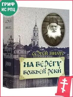 На берегу Божьей реки. Православная книга