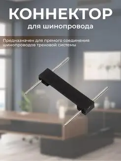 Коннектор для шинопроводов Flat Light прямой