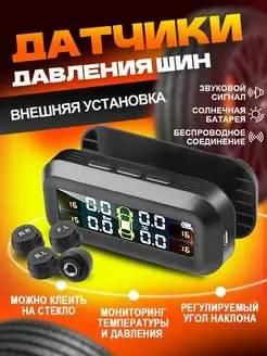 Датчик давления в шинах TPMS внешние, система контроля