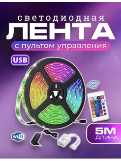 Светодиодная лента RGB с пультом 5м ргб многоцветная