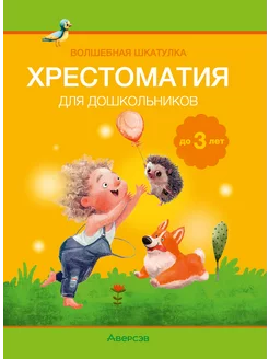 Волшебная шкатулка. До 3 лет. Хрестоматия