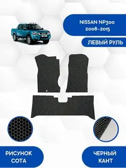 Eva коврики NISSAN NP300 2008-2015 Левый руль