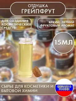 Отдушка косметическая Грейпфрут 15 мл