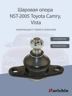 Шаровая опора NST-2005 Toyota Camry, Vista