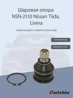 Шаровая опора NSN-2110 Nissan Tiida, Livina