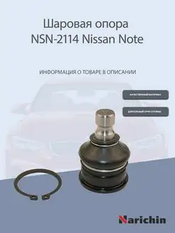 Шаровая опора NSN-2114 Nissan Note