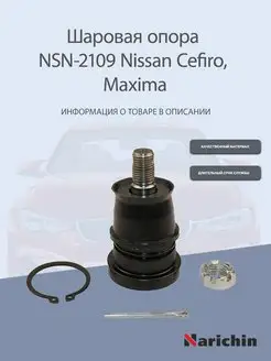 Шаровая опора NSN-2109 Nissan Cefiro, Maxima