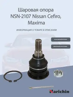 Шаровая опора NSN-2107 Nissan Cefiro, Maxima