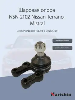 Шаровая опора NSN-2102 Nissan Terrano, Mistral