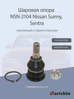 Шаровая опора NSN-2104 Nissan Sunny, Sentra