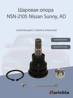 Шаровая опора NSN-2105 Nissan Sunny, AD