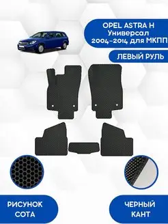 Eva коврики для OPEL ASTRA H Универсал 2004-2014 для МКПП Лр