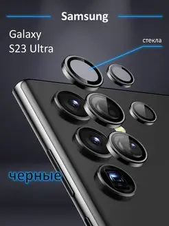 Защитное стекло на камеру Samsung Galaxy S23 Ultra