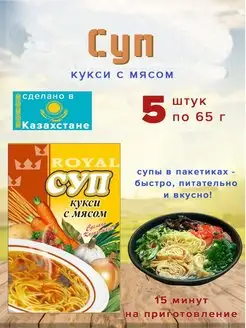 Суп Royal Food кукси с мясом 65гр Казахстан 5 шт